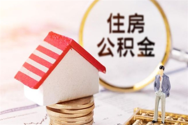 大理在职期间如何取住房公积金（在职怎么取公积金可以全部提出来吗）