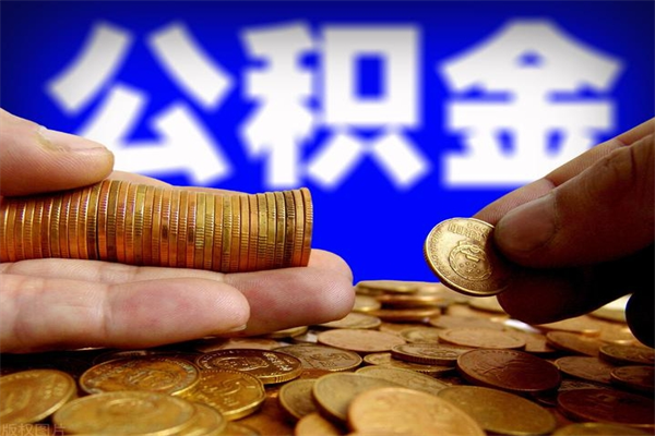 大理公积金离开取（公积金离开本市提取是销户吗）