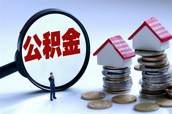 大理离职后可以提住房公积金吗（离职以后可以提取住房公积金吗）