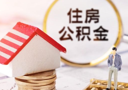 大理离职后能提出公积金吗（离职后可提取住房公积金吗）