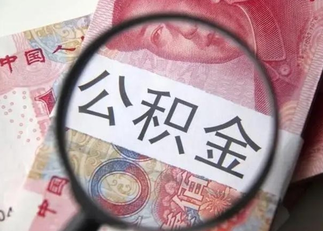 大理公积金怎么能取出来（请问一下公积金怎么取）