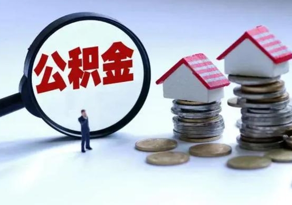 大理公积金需要什么条件才能取出来（住房公积金要什么条件才可以取）