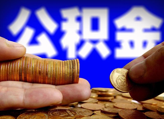 大理离职后能提出公积金吗（离职后可提取住房公积金吗）